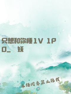 只想和你睡1V 1PO